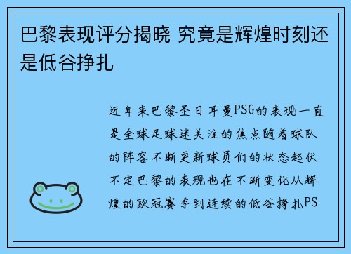 巴黎表现评分揭晓 究竟是辉煌时刻还是低谷挣扎
