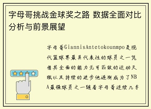 字母哥挑战金球奖之路 数据全面对比分析与前景展望