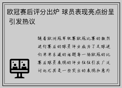 欧冠赛后评分出炉 球员表现亮点纷呈 引发热议