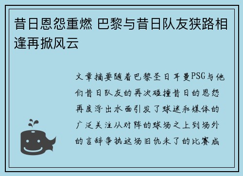昔日恩怨重燃 巴黎与昔日队友狭路相逢再掀风云