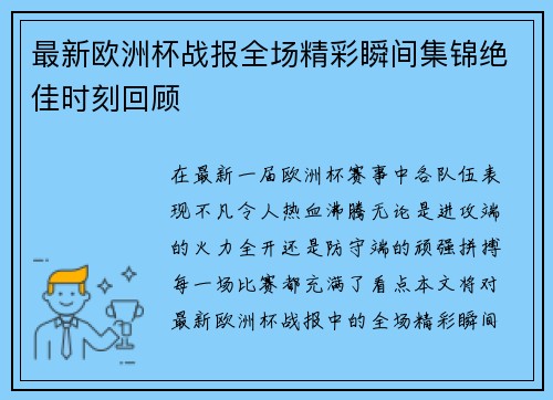 最新欧洲杯战报全场精彩瞬间集锦绝佳时刻回顾