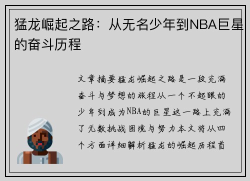 猛龙崛起之路：从无名少年到NBA巨星的奋斗历程