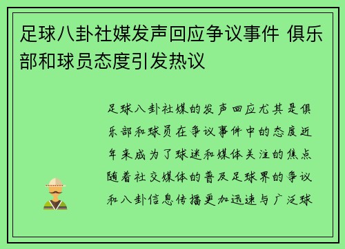 足球八卦社媒发声回应争议事件 俱乐部和球员态度引发热议