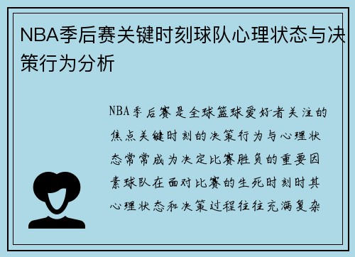 NBA季后赛关键时刻球队心理状态与决策行为分析