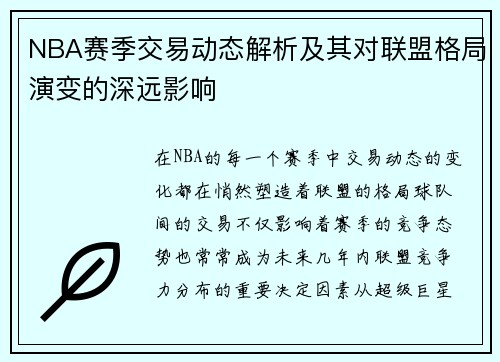 NBA赛季交易动态解析及其对联盟格局演变的深远影响