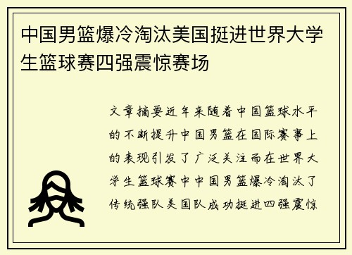 中国男篮爆冷淘汰美国挺进世界大学生篮球赛四强震惊赛场