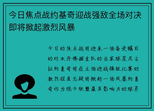 今日焦点战约基奇迎战强敌全场对决即将掀起激烈风暴