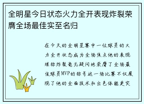 全明星今日状态火力全开表现炸裂荣膺全场最佳实至名归
