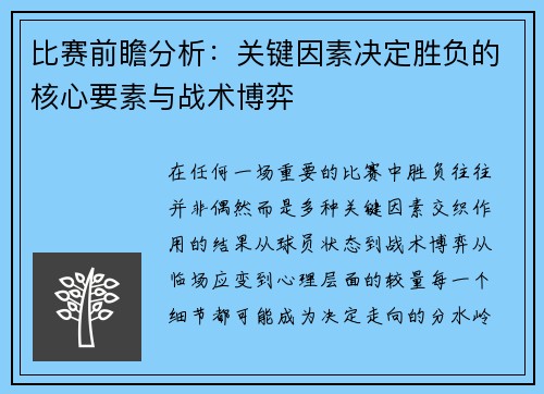 比赛前瞻分析：关键因素决定胜负的核心要素与战术博弈