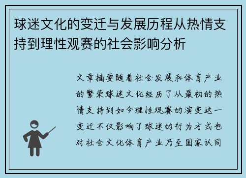 球迷文化的变迁与发展历程从热情支持到理性观赛的社会影响分析