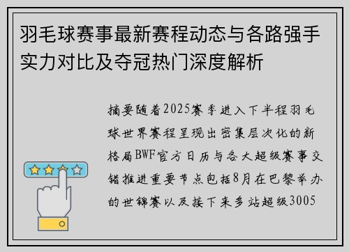 羽毛球赛事最新赛程动态与各路强手实力对比及夺冠热门深度解析