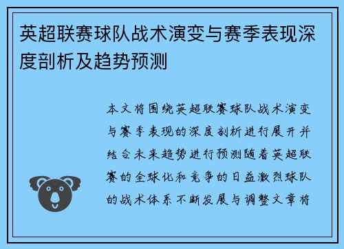 英超联赛球队战术演变与赛季表现深度剖析及趋势预测