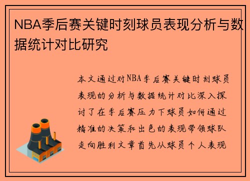 NBA季后赛关键时刻球员表现分析与数据统计对比研究