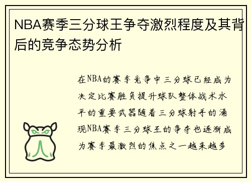 NBA赛季三分球王争夺激烈程度及其背后的竞争态势分析