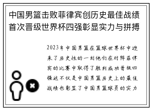 中国男篮击败菲律宾创历史最佳战绩首次晋级世界杯四强彰显实力与拼搏精神