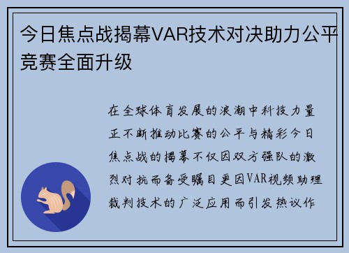 今日焦点战揭幕VAR技术对决助力公平竞赛全面升级