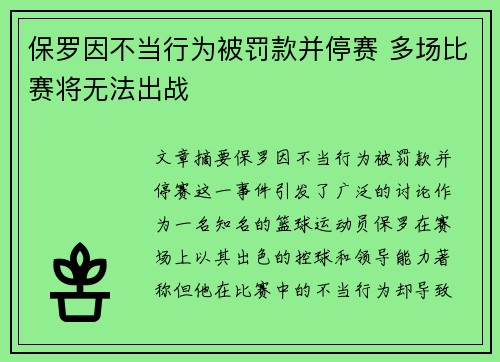 保罗因不当行为被罚款并停赛 多场比赛将无法出战