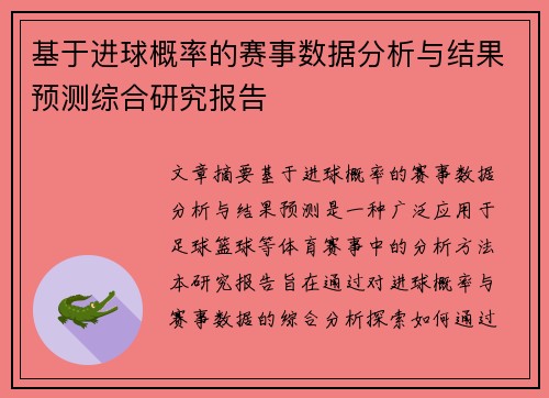 基于进球概率的赛事数据分析与结果预测综合研究报告