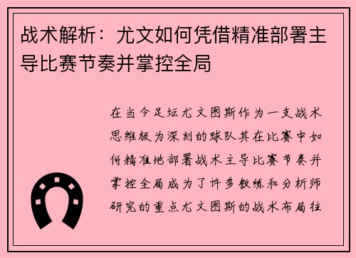 战术解析:尤文如何凭借精准部署主导比赛节奏并掌控全局 战术解析:尤文如何凭借精准部署主导比赛节奏并掌控全局