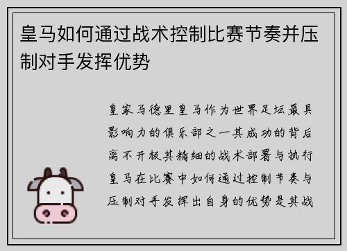 皇马如何通过战术控制比赛节奏并压制对手发挥优势