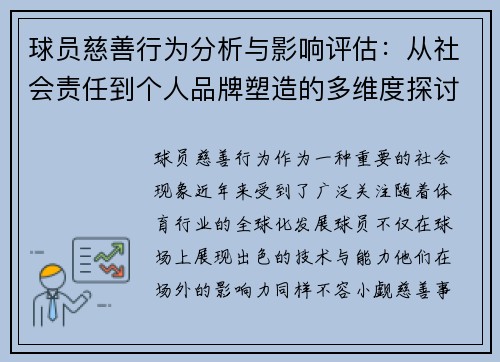 球员慈善行为分析与影响评估：从社会责任到个人品牌塑造的多维度探讨