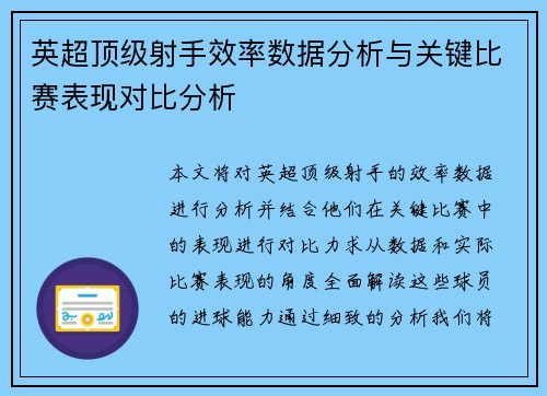 英超顶级射手效率数据分析与关键比赛表现对比分析