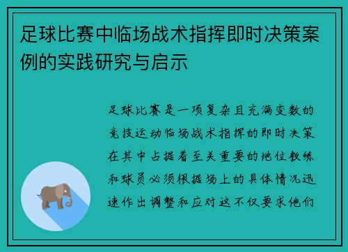 足球比赛中临场战术指挥即时决策案例的实践研究与启示