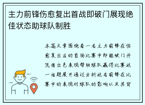 主力前锋伤愈复出首战即破门展现绝佳状态助球队制胜 主力前锋伤愈复出首战即破门展现绝佳状态助球队制胜