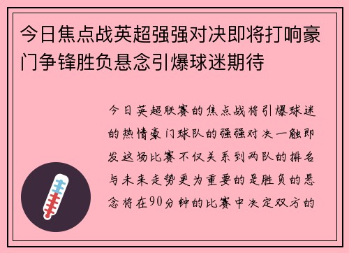 今日焦点战英超强强对决即将打响豪门争锋胜负悬念引爆球迷期待 今日焦点战英超强强对决即将打响豪门争锋胜负悬念引爆球迷期待