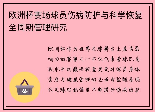 欧洲杯赛场球员伤病防护与科学恢复全周期管理研究 欧洲杯赛场球员伤病防护与科学恢复全周期管理研究