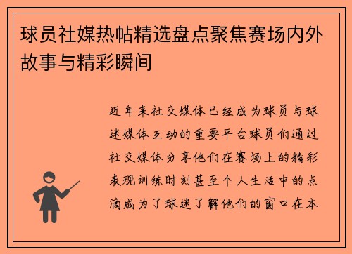 球员社媒热帖精选盘点聚焦赛场内外故事与精彩瞬间 球员社媒热帖精选盘点聚焦赛场内外故事与精彩瞬间