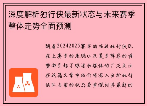 深度解析独行侠最新状态与未来赛季整体走势全面预测 深度解析独行侠最新状态与未来赛季整体走势全面预测