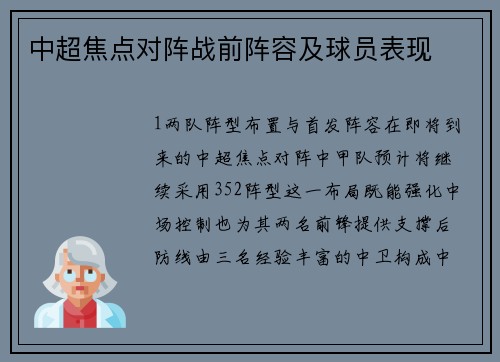 中超焦点对阵战前阵容及球员表现