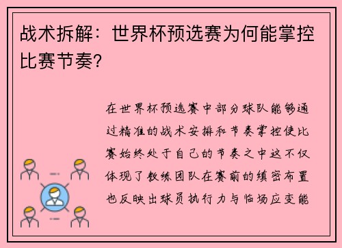 战术拆解：世界杯预选赛为何能掌控比赛节奏？