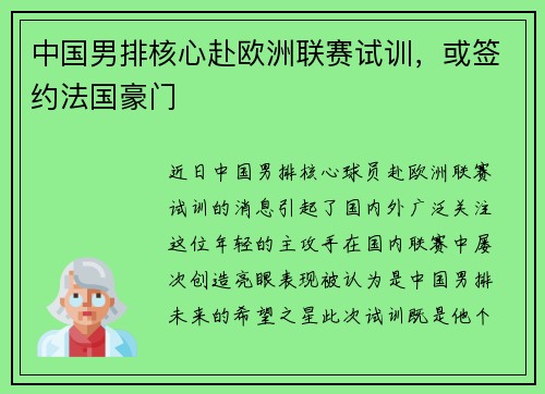 中国男排核心赴欧洲联赛试训，或签约法国豪门