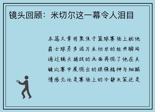 镜头回顾：米切尔这一幕令人泪目