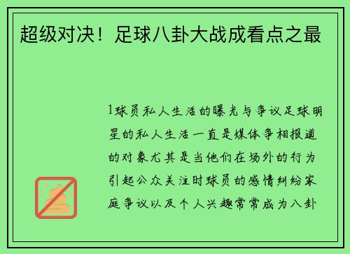 超级对决！足球八卦大战成看点之最