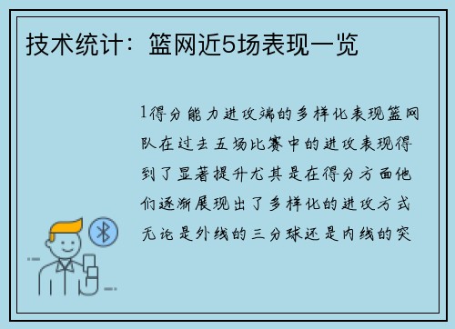 技术统计：篮网近5场表现一览
