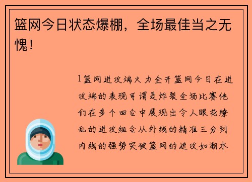 篮网今日状态爆棚，全场最佳当之无愧！