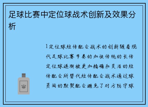 足球比赛中定位球战术创新及效果分析