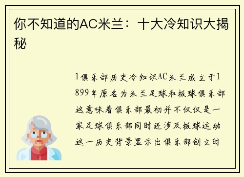 你不知道的AC米兰：十大冷知识大揭秘