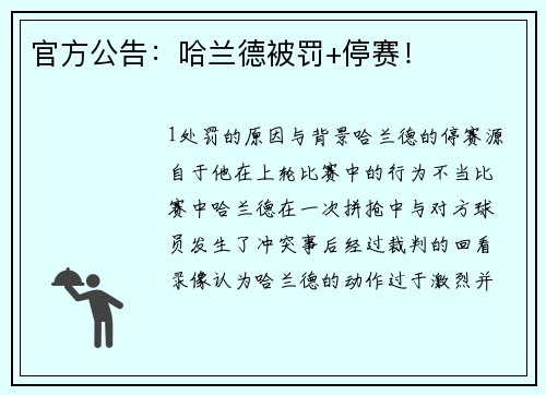 官方公告：哈兰德被罚+停赛！