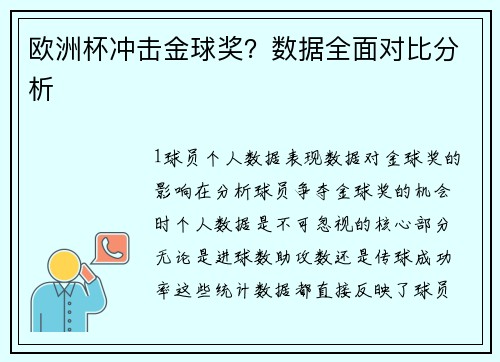 欧洲杯冲击金球奖？数据全面对比分析