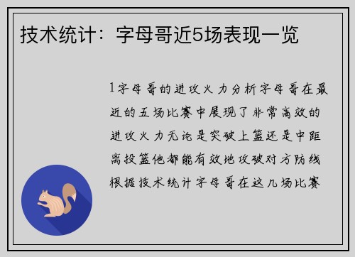 技术统计：字母哥近5场表现一览