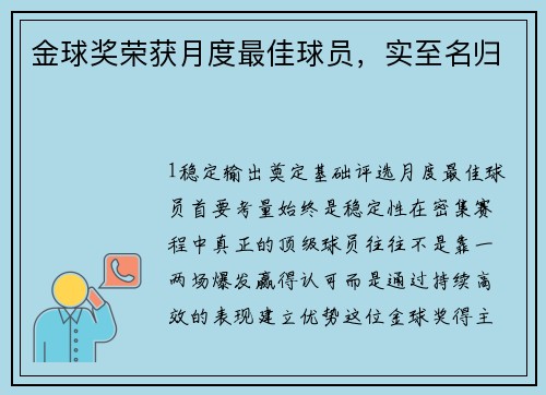 金球奖荣获月度最佳球员，实至名归