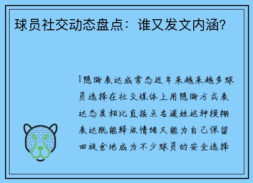 球员社交动态盘点：谁又发文内涵？