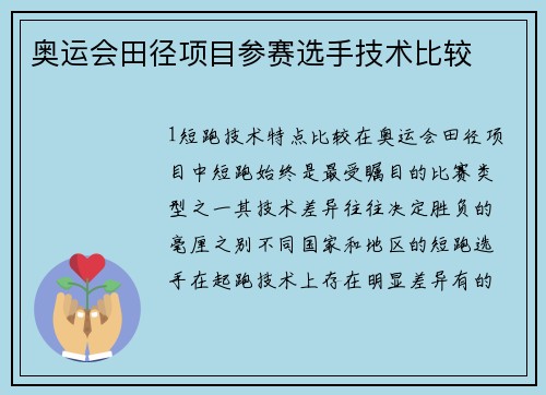奥运会田径项目参赛选手技术比较