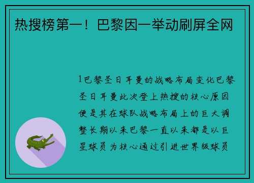 热搜榜第一！巴黎因一举动刷屏全网