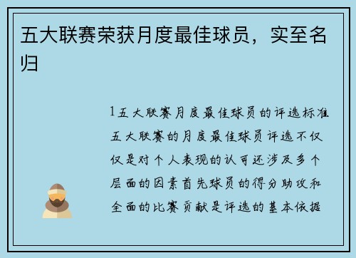 五大联赛荣获月度最佳球员，实至名归