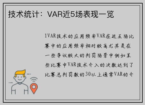 技术统计：VAR近5场表现一览